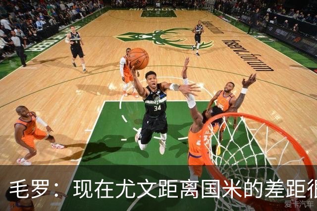 毛罗：现在尤文距离国米的差距很大，要追上对方需要很长时间