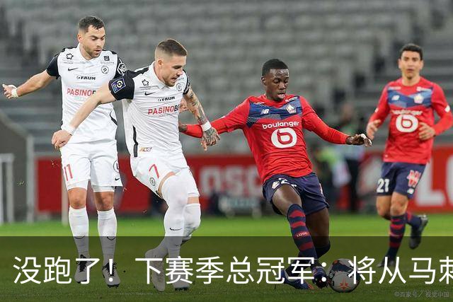 没跑了！下赛季总冠军：将从马刺、雷霆等7队中产生！