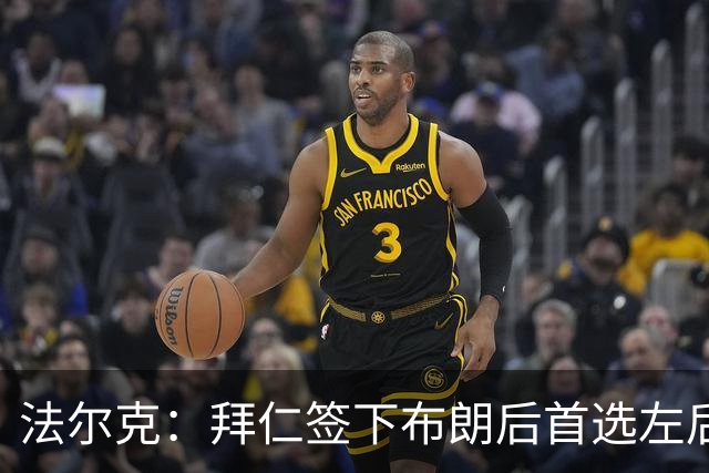 法尔克：拜仁签下布朗后首选左后卫仍是戴维斯，比朔夫将替代磁卡
