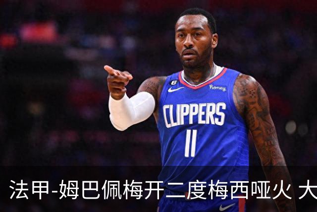 法甲-姆巴佩梅开二度梅西哑火 大巴黎5-0阿雅克肖