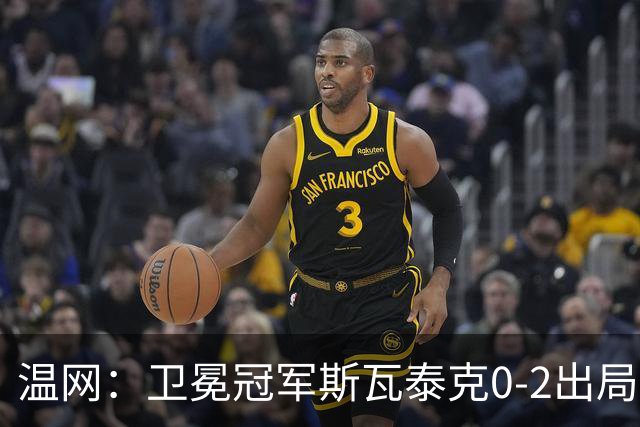 温网：卫冕冠军斯瓦泰克0-2出局 莱巴金娜0-2无缘16强