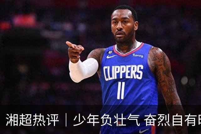 湘超热评｜少年负壮气 奋烈自有时