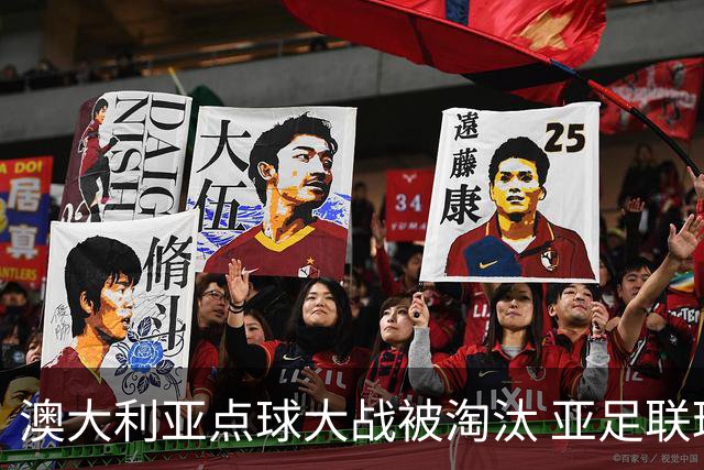 澳大利亚点球大战被淘汰 亚足联球队16强前全军覆没