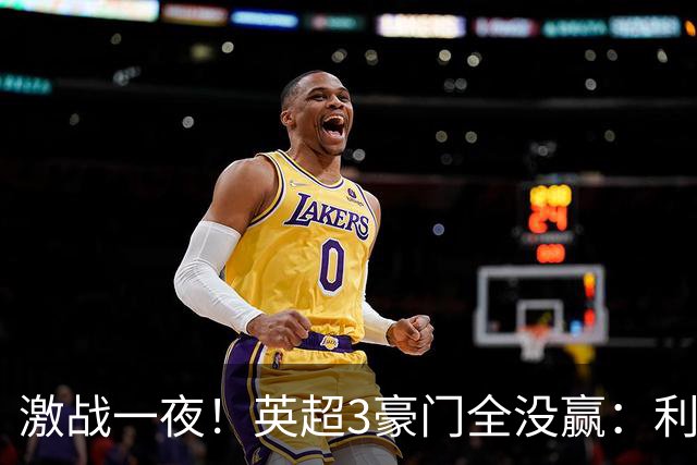 激战一夜！英超3豪门全没赢：利物浦2-0后被绝杀，阿森纳主场丢冠