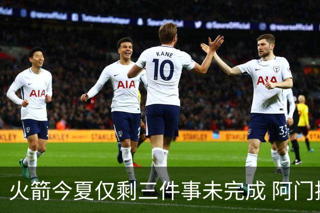 火箭今夏仅剩三件事未完成 阿门提前续约前景成谜？