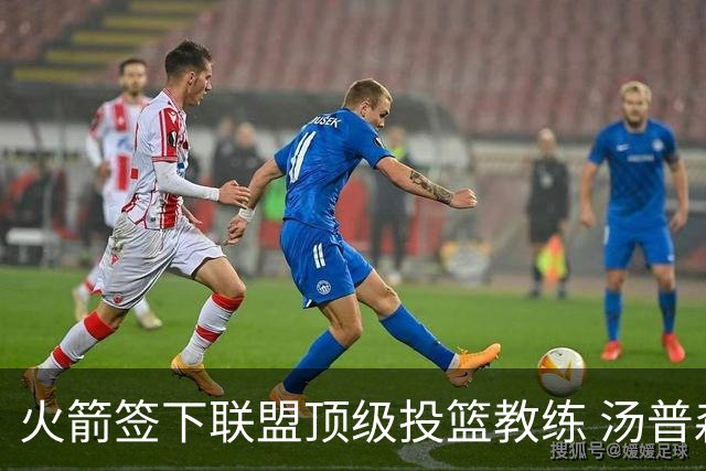 火箭签下联盟顶级投篮教练 汤普森申京投射短板迎来最强解法