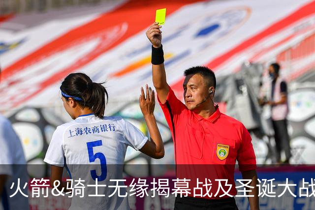火箭&骑士无缘揭幕战及圣诞大战 新赛季他们会知耻而后勇吗？