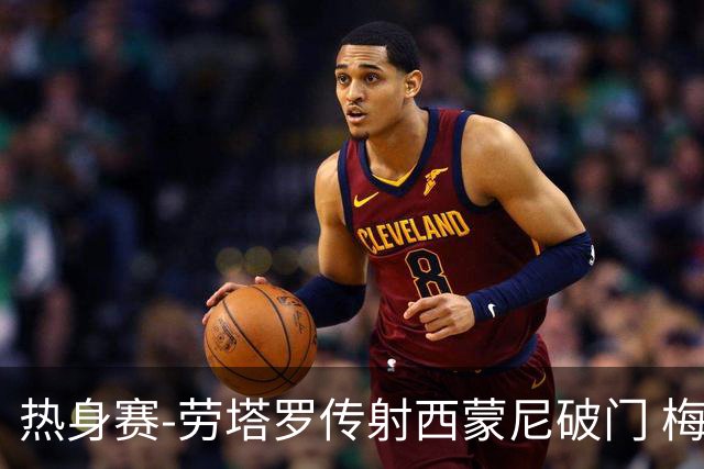 热身赛-劳塔罗传射西蒙尼破门 梅西未登场阿根廷2-0胜