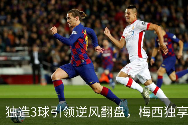 独造3球引领逆风翻盘，梅西独享历史第一，迈阿密4-2联盟杯开门红