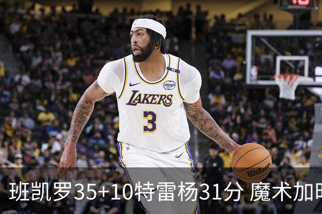 班凯罗35+10特雷杨31分 魔术加时险胜老鹰