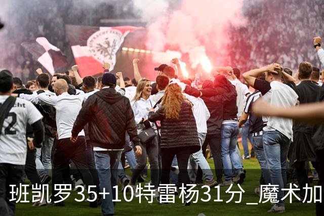 班凯罗35+10特雷杨31分 魔术加时险胜老鹰