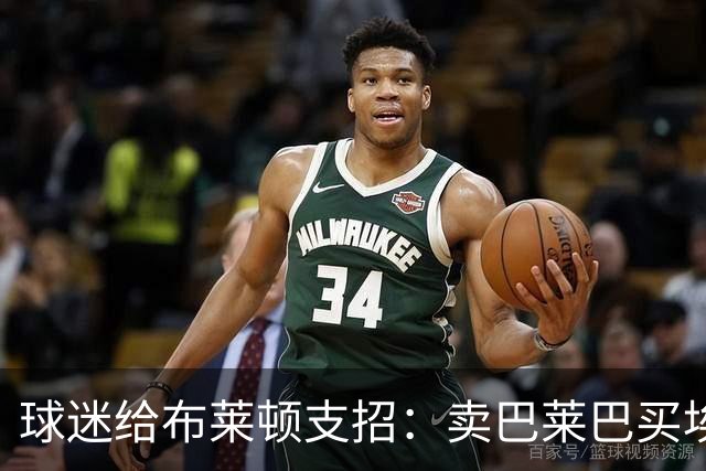 球迷给布莱顿支招：卖巴莱巴买埃利奥特，锋线还得补强