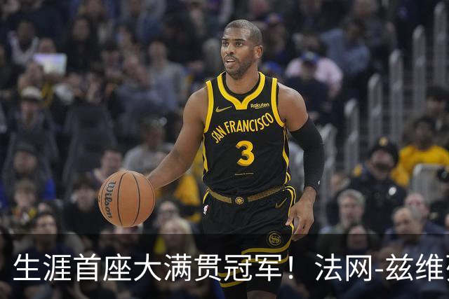 生涯首座大满贯冠军！法网-兹维列夫3-2科博利问鼎男单