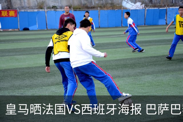 皇马晒法国VS西班牙海报 巴萨巴黎阿森纳曼城与有荣焉