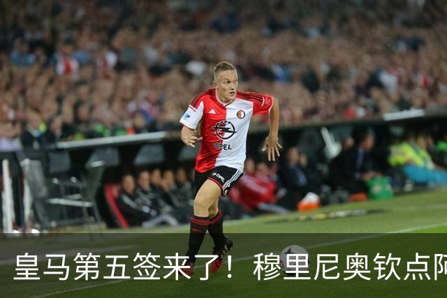 皇马第五签来了！穆里尼奥钦点阿森纳中卫 情况略复杂