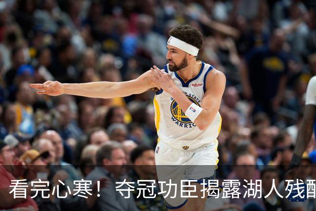看完心寒！夺冠功臣揭露湖人残酷真相，东契奇夺不了冠就完了