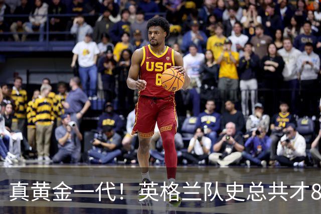 真黄金一代！英格兰队史总共才8次出战大赛半决赛，近5届4次出战