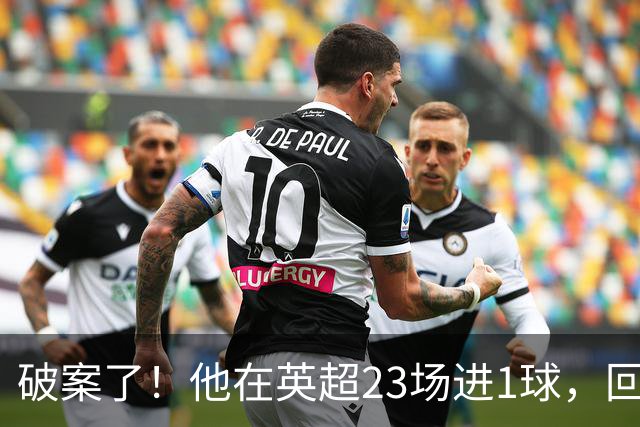 破案了！他在英超23场进1球，回巴西就梅开二度，原因找到了