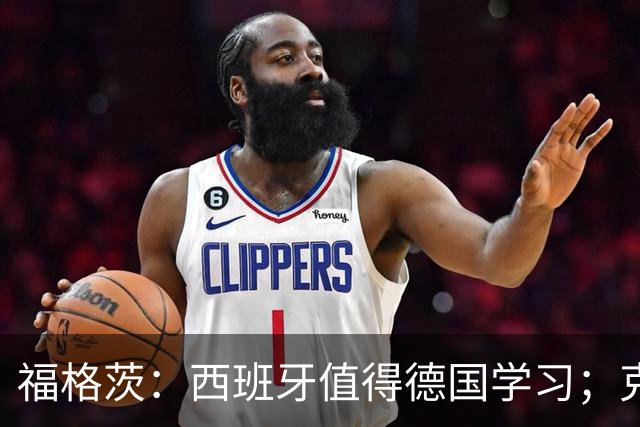 福格茨：西班牙值得德国学习；克洛普是最佳人选但也需要帮助