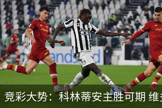 竞彩大势：科林蒂安主胜可期 维多利亚客战不败