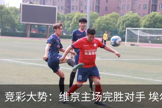 竞彩大势：维京主场完胜对手 埃尔夫斯堡全身而退