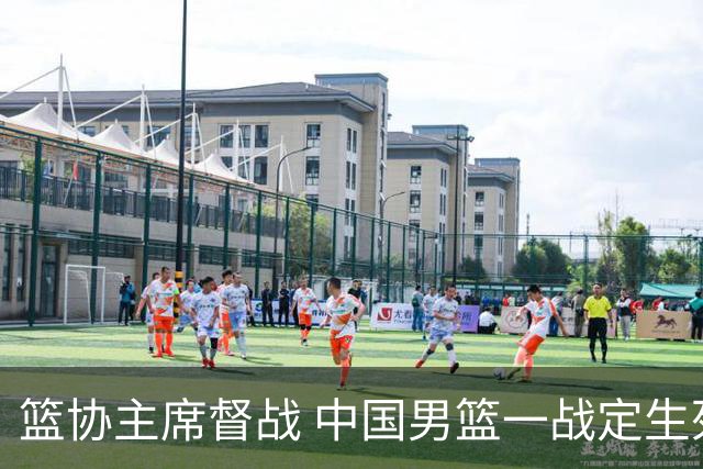 篮协主席督战 中国男篮一战定生死，将帅赛前表态 此役必定全力以赴