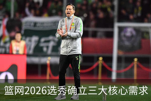 篮网2026选秀确立三大核心需求