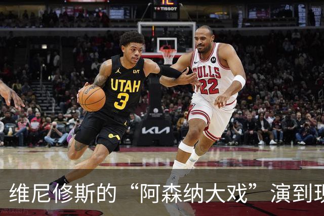 维尼修斯的“阿森纳大戏”演到现在，会不会是三方合演的剧本杀？