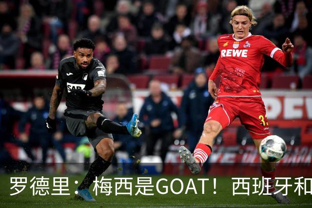 罗德里：梅西是GOAT！西班牙和阿根廷是最团队的球队！