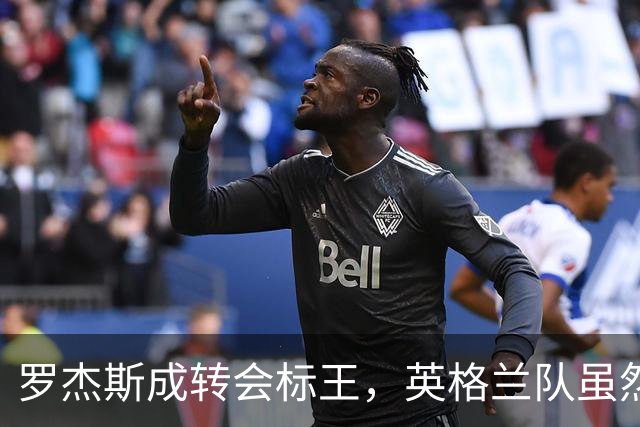 罗杰斯成转会标王，英格兰队虽然没进决赛，英超球员依旧最受青睐