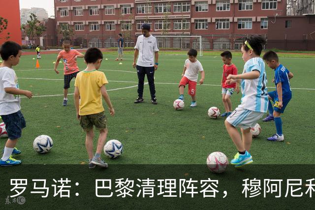 罗马诺：巴黎清理阵容，穆阿尼和桑谢斯今夏均可离队