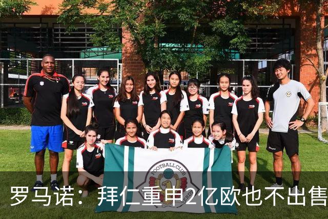 罗马诺：拜仁重申2亿欧也不出售奥利塞，皇马打算用天价试探底线