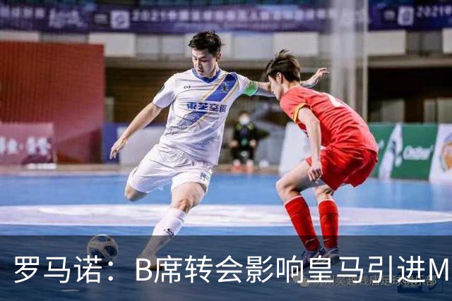罗马诺：B席转会影响皇马引进M费的决心，曼联已准备正式报价求购
