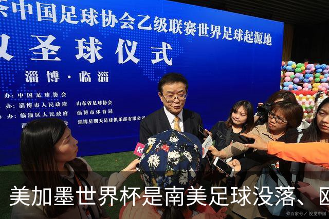 美加墨世界杯是南美足球没落、欧洲足球复兴的转折点！
