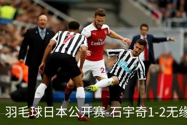 羽毛球日本公开赛-石宇奇1-2无缘四强 陈雨菲横扫晋级