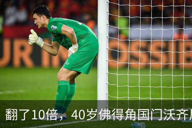 翻了10倍，40岁佛得角国门沃齐尼亚的身价从5万欧升至50万欧