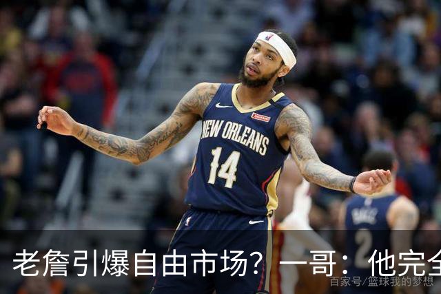 老詹引爆自由市场？一哥：他完全配得上 他的影响力是无与伦比的