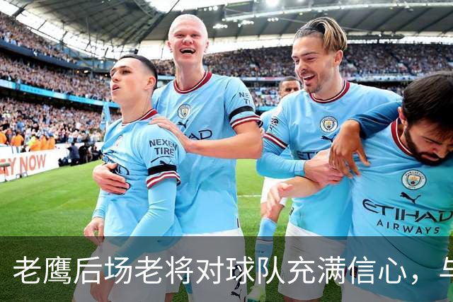 老鹰后场老将对球队充满信心，与尼克斯的对决让他们收获了经验
