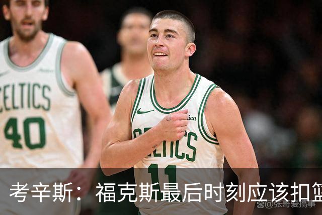 考辛斯：福克斯最后时刻应该扣篮 他是联盟最有爆发力的后卫之一