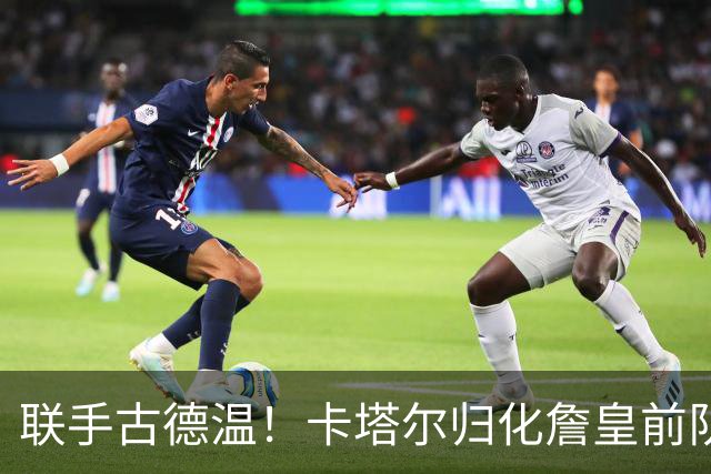 联手古德温！卡塔尔归化詹皇前队友 世预赛+亚运会中国男篮遇考验