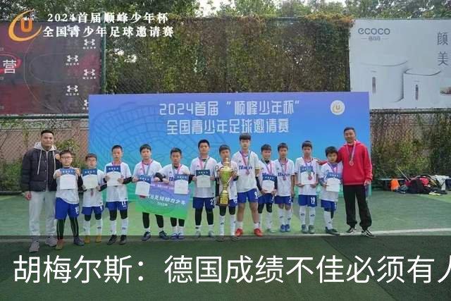 胡梅尔斯：德国成绩不佳必须有人负责，一些球员也应主动退出球队