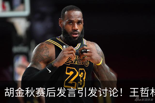 胡金秋赛后发言引发讨论！王哲林虽然夺冠了，但却输给了胡金秋