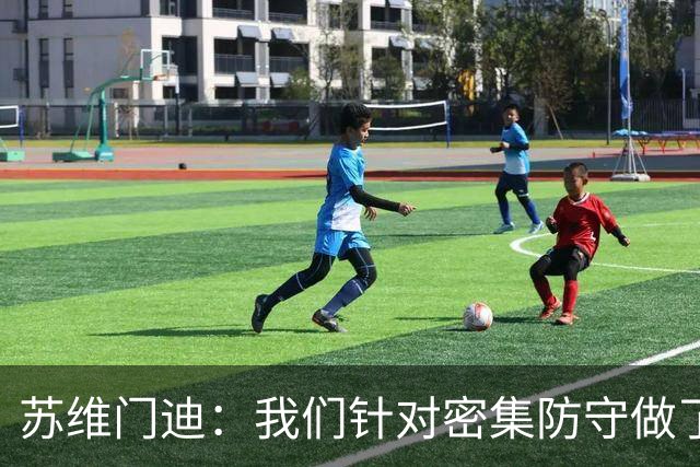 苏维门迪：我们针对密集防守做了专项演练，已经做好了应对的准备