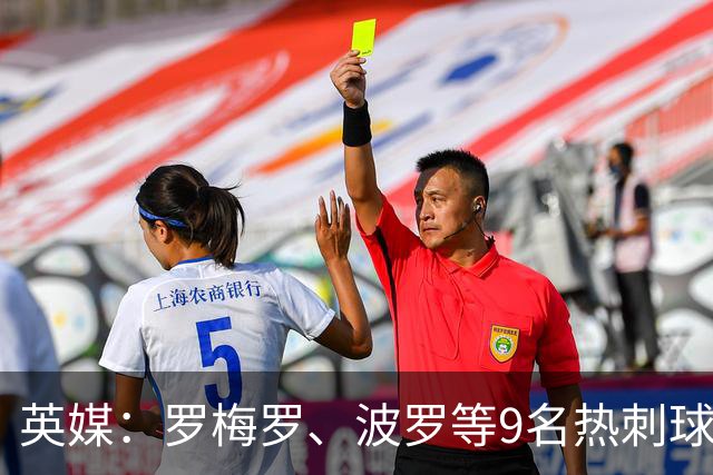 英媒：罗梅罗、波罗等9名热刺球员参加世界杯，俱乐部将获146万镑