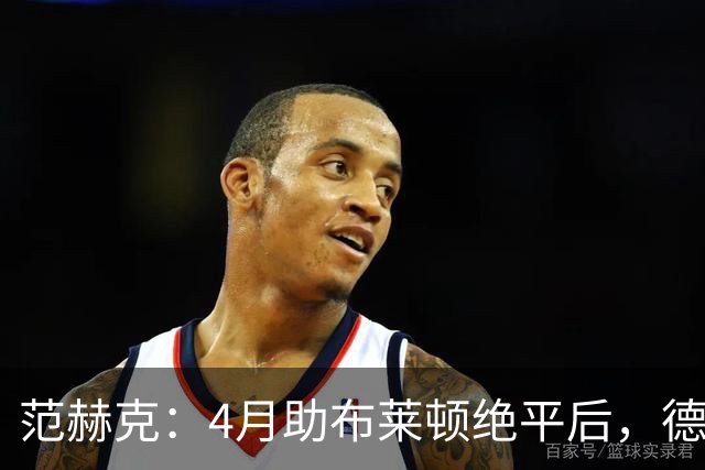 范赫克：4月助布莱顿绝平后，德泽尔比爆粗口称我想让热刺降级