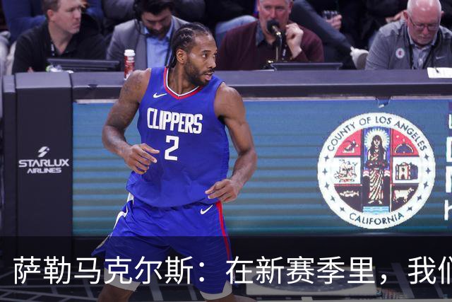萨勒马克尔斯：在新赛季里，我们一定会付出全部为巴雷西而战
