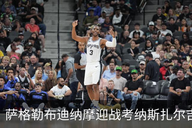 萨格勒布迪纳摩迎战考纳斯扎尔吉里斯：索皮奇重返故地