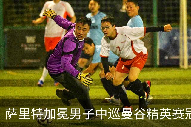 萨里特加冕男子中巡曼谷精英赛冠军 金子豪并列第4