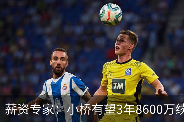 薪资专家：小桥有望3年8600万续约 太阳将被硬帽限制在第二土豪线
