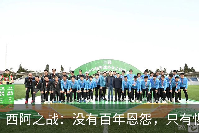 西阿之战：没有百年恩怨，只有惺惺相惜